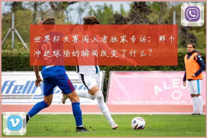 世界杯决赛闯入者独家专访：那个冲进球场的瞬间改变了什么？