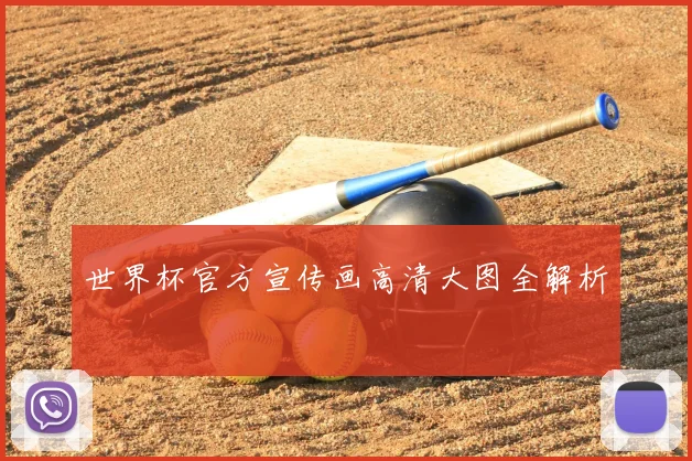 世界杯官方宣传画高清大图全解析