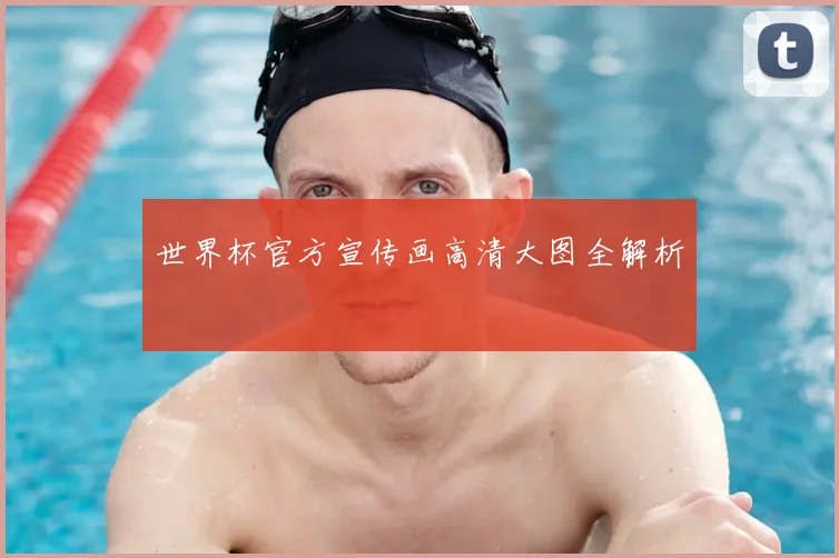 世界杯官方宣传画高清大图全解析