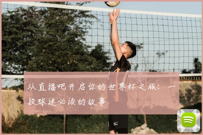 从直播吧开启你的世界杯之旅：一段球迷必读的故事