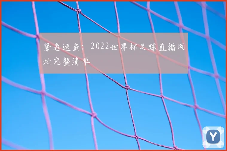 紧急速查：2022世界杯足球直播网址完整清单