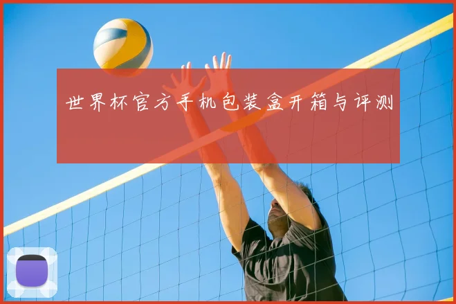 世界杯官方手机包装盒开箱与评测