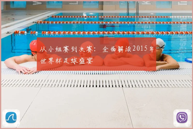 从小组赛到决赛：全面解读2015年世界杯足球盛宴