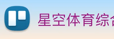 星空体育综合链接 Logo